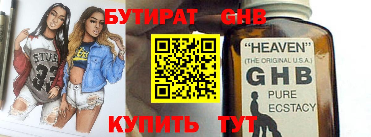 БУТИРАТ оксибутират Наро-Фоминск
