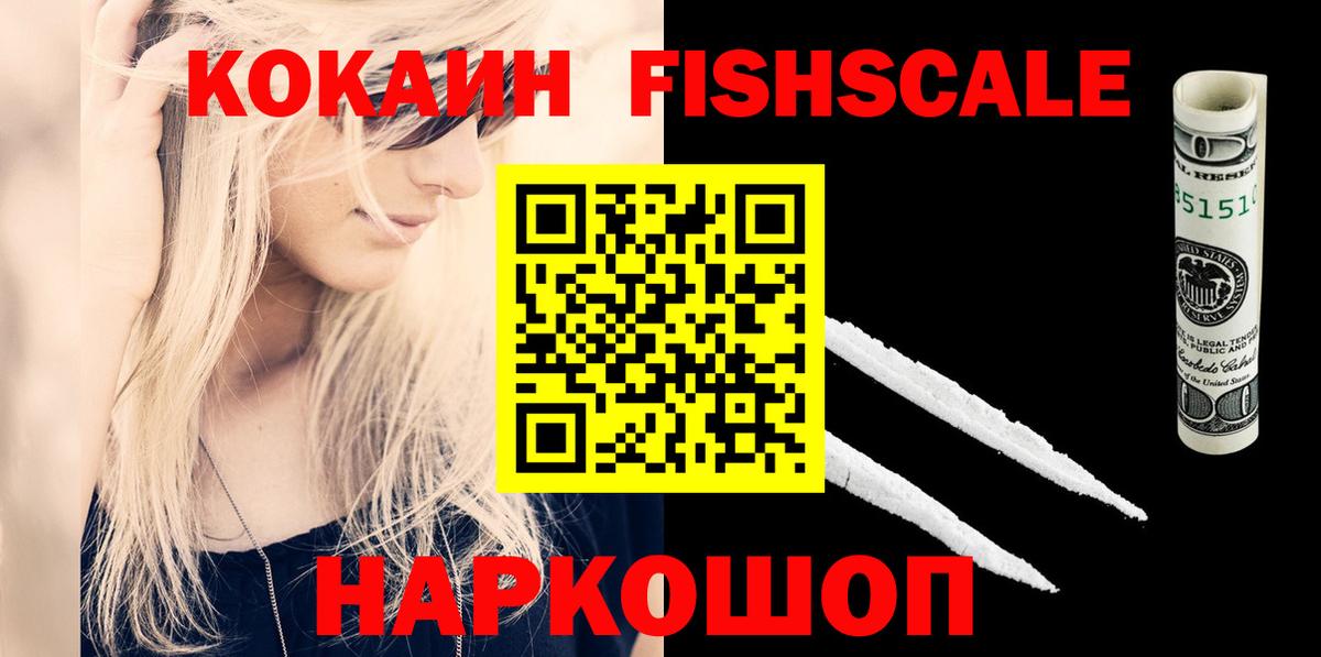Cocaine FishScale  дарнет шоп  КОКАИН  Cocaine Fish Scale  Наро-Фоминск 