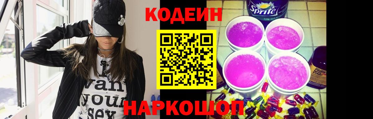 Кодеиновый сироп Lean Purple Drank  Кодеиновый сироп Lean Purple Drank  Наро-Фоминск  Вход с VPN 